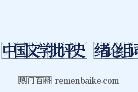 中国文学批评史·绪论组词是什么意思的图片